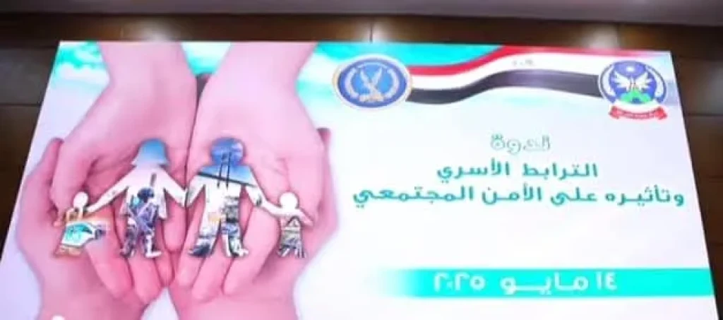 الداخلية:نظمت الوزارة بمركز بحوث الشرطةندوة تحت عنوان الترابط الأسرى