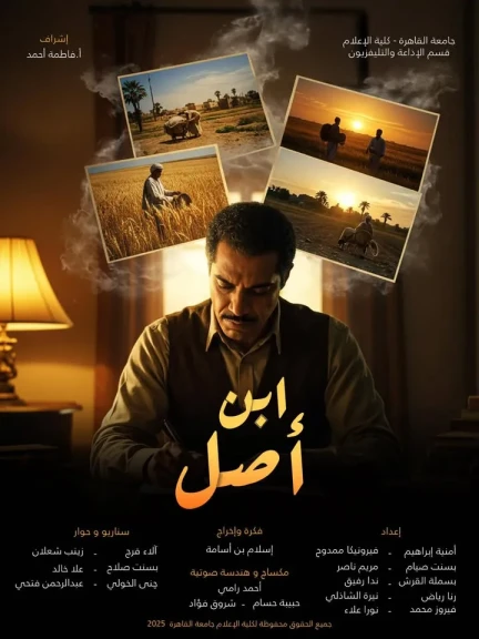 ”ابن أصل”... دراما إذاعية توثق الحنين للجذور في مشروع تخرج مميز بكلية الإعلام