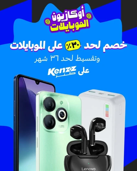 كنز” تطلق أوكازيون الموبايلات بخصومات غير مسبوقة تصل الى ٣٠% وتقسيط حتى 36 شهرا