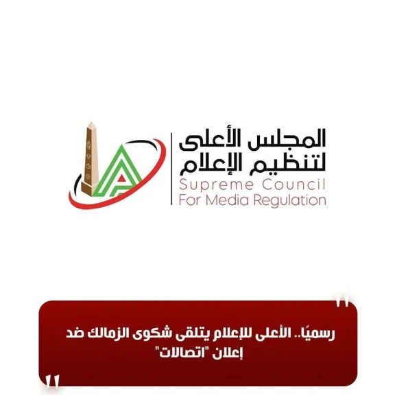 رسميًا.. الأعلى للإعلام يتلقى شكوى الزمالك ضد إعلان ”اتصالات”
