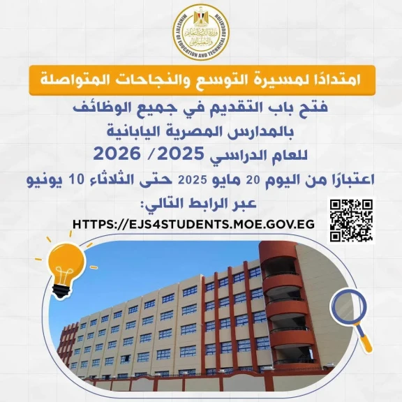 فتح باب التقديم في جميع الوظائف بالمدارس المصرية اليابانية للعام الدراسي 2025 / 2026
