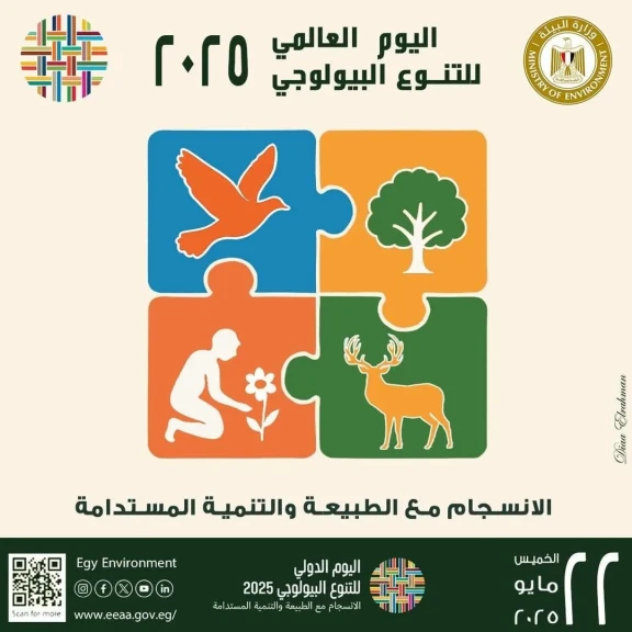 مصر تشارك العالم الاحتفال باليوم العالمي للتنوع البيولوجي