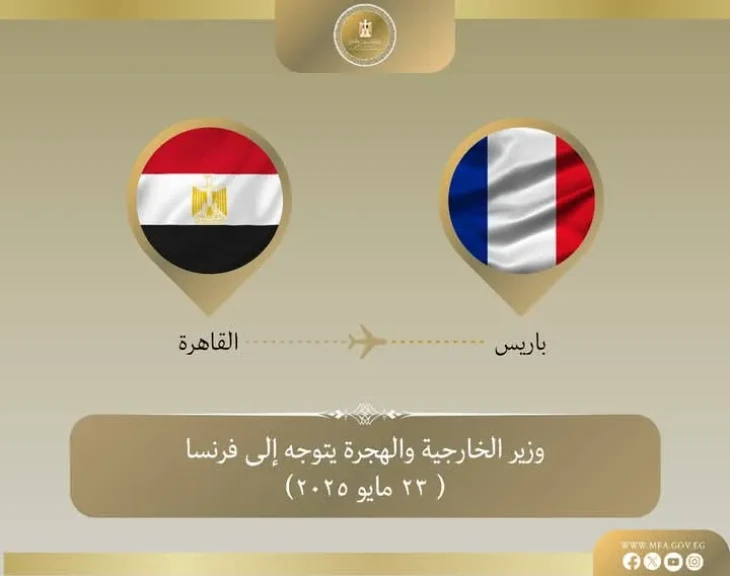 وزير الخارجية والهجرة يتوجه إلى باريس لبحث القضية الفلسطينية