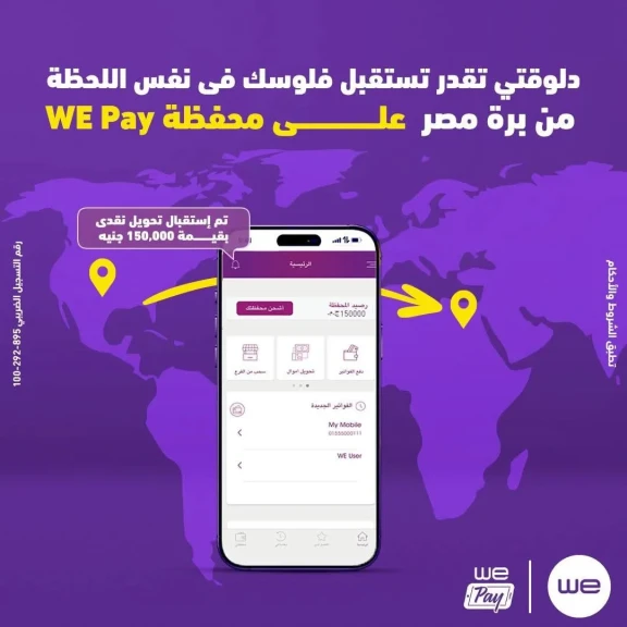 ”وي” تتيح استقبال الحوالات الدولية الفورية على محفظة WE Pay