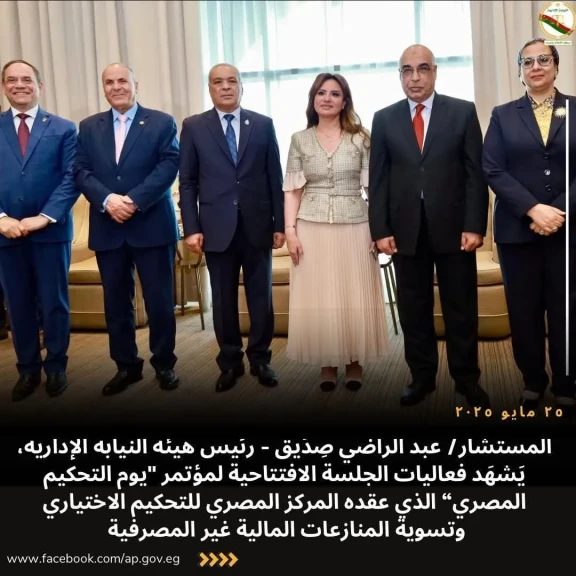 رئيس هيئة النيابة الإدارية يحضر فعاليات الجلسة الافتتاحية لمؤتمر ”يوم التحكيم المصري
