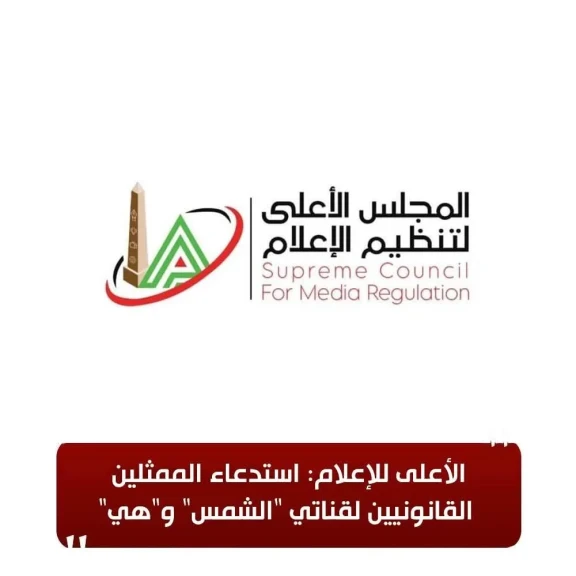 الأعلى للإعلام: استدعاء الممثلين القانونيين لقناتي ”الشمس” و”هي”