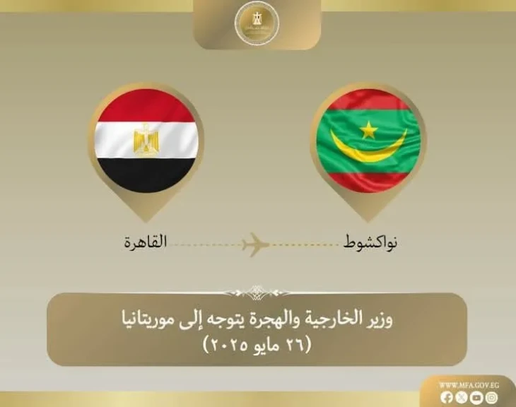 وزير الخارجية يتوجه إلى موريتانيا في زيارة ثنائية