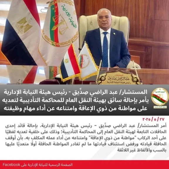 رئيس النيابة الإدارية يأمر بإحالة قائد أحدي الحافلات التابعة للنقل العام للمحاكمة التأديبية