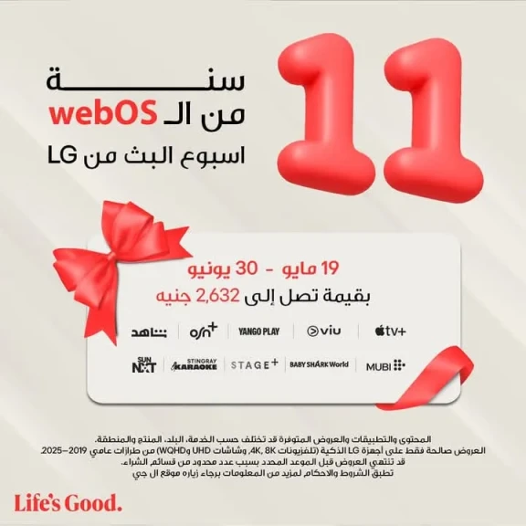 إل جي” تعيد إطلاق ”أسبوع العروض الترفيهية” الحصرية بمحتوى متنوع يناسب جميع الأذواق