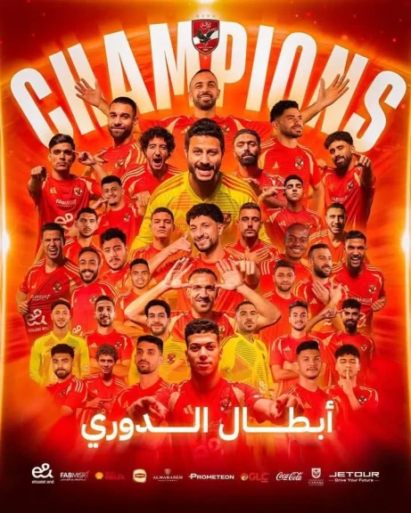 رسمياً الأهلي بطلاً لدوري نايل للمرة الخامسة والأربعون تاريخياً