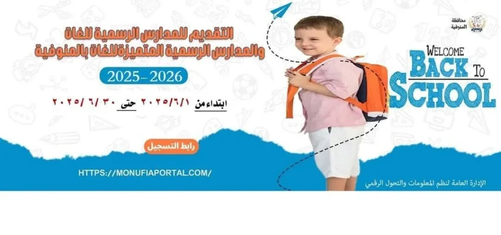 محافظ المنوفية يعلن فتح باب التقديم الإلكتروني لمرحلة رياض الأطفال بالمدارس الرسمية