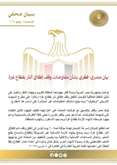 بيان مصري قطري بشأن مفاوضات وقف إطلاق النار بقطاع غزة