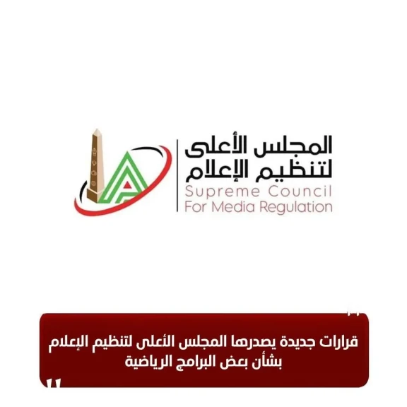 الاعلي لتنظيم الإعلام يصدر قرارات بشأن بعض البرامج الرياضية