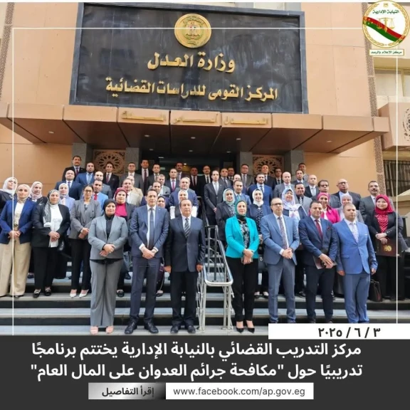 مركز التدريب القضائي بالنيابة الإدارية يختتم برنامجاً تدريبياً حول ” مكافحة جرائم العدوان على المال العام”