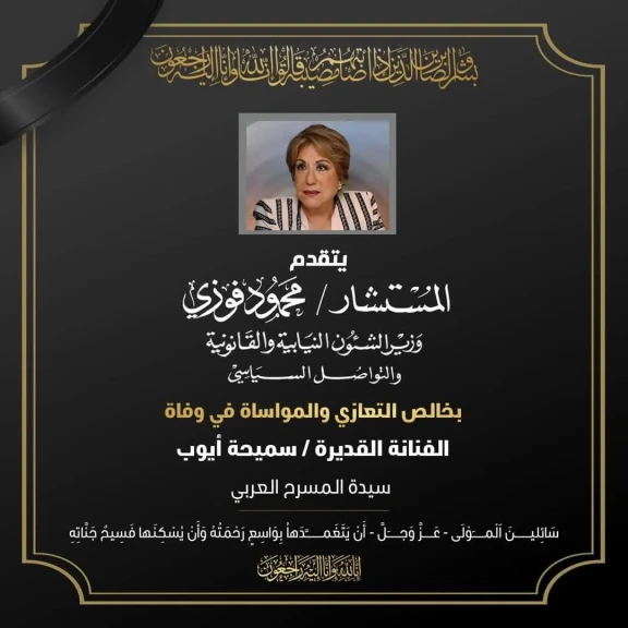 وزير الشئون النيابية ينعي رحيل الفنانه القديرة سميحه ايوب