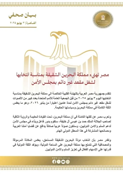 مصر تهنيء مملكة البحرين الشقيقة بمناسبة انتخابها لشغل مقعد غير دائم بمجلس الأمن