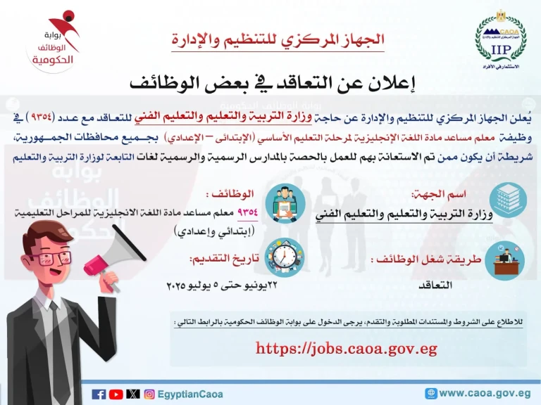 رئيس التنظيم والإدارة يعلن عن مسابقة لشغل (9354) وظيفة معلم مساعد مادة ”اللغة الإنجليزية”