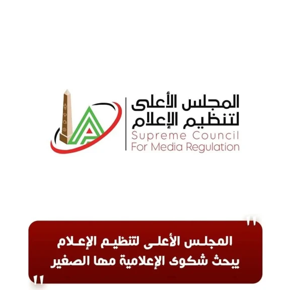 المجلس الأعلى لتنظيم الإعلام يبحث شكوى الإعلامية مها الصغير