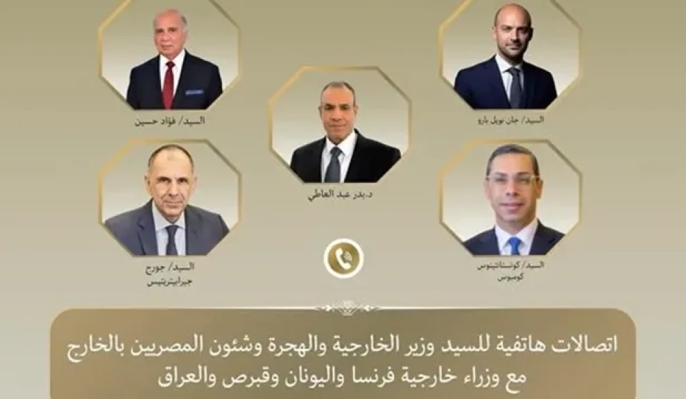 وزير الخارجية يؤكد خلال اتصالات هاتفية مع وزراء خارجية فرنسا واليونان وقبرص والعراق أن الهجمات الإسرائيلية على إيران تمثل تصعيدا خطيرا وانتهاكا فاضحا للقانون الدول