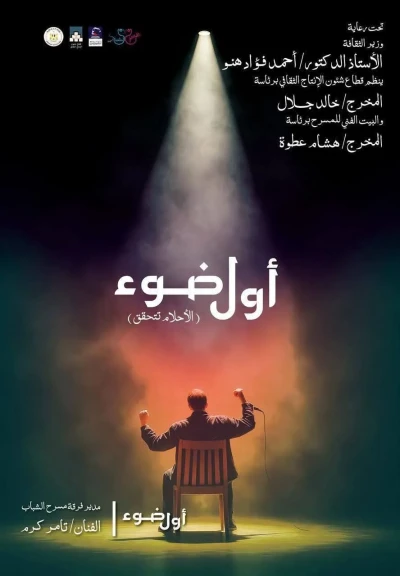 بيت المسرح يمد فترة التقدم لمشروع “أول ضوء” لاكتشاف ودعم المخرجين الشباب