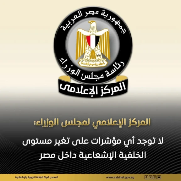 المركز الإعلامي لمجلس الوزراء يوضح حقيقة ما تم تداوله على منصات التواصل الاجتماعي بشأن تأثر مصر بأي تسريبات إشعاعي