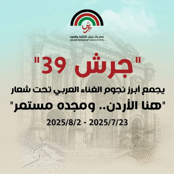”جرش 39” يجمع أبرز نجوم الغناء العربي تحت شعار ”هنا الأردن.. ومجده مستمر”  تفاصيل حفلات نجوم الغناء العربي في ”مهرجان جرش”