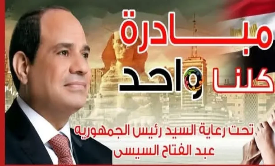 دعم منظومة الحماية الإجتماعية للمواطنين بمبادرة كلنا واحد