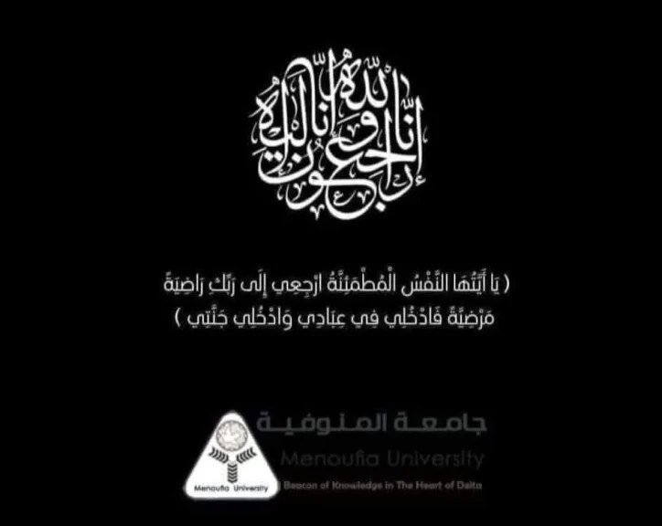 رئيس جامعة المنوفية ينعى ضحايا الحادث الإقليمى والطالبتين من أبناء الجامعة
