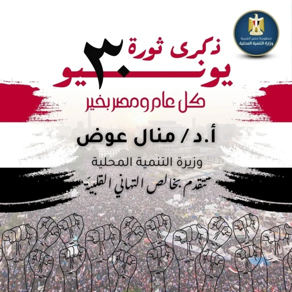وزيرة التنمية المحلية تهنئ رئيس مجلس الوزراء بمناسبة ذكرى ثورة 30 يونيو المجيدة