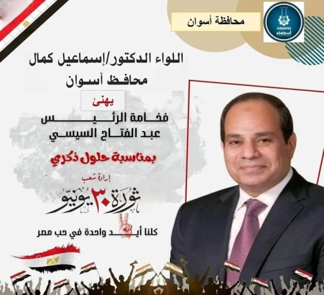 محافظ أسوان يهنئ رئيس الجمهورية بالذكرى الثانية عشرة لثورة 30 يونيو المجيدة