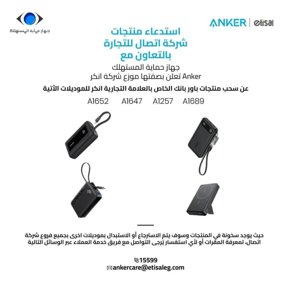 ”انكر” تُناشد عملاءها بالتوقف الفوري عن استخدام ” الباور بانك” التابع لها