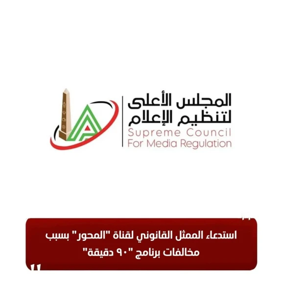 استدعاء الممثل القانوني لقناة ”المحور” بسبب مخالفات برنامج ”90 دقيقة”