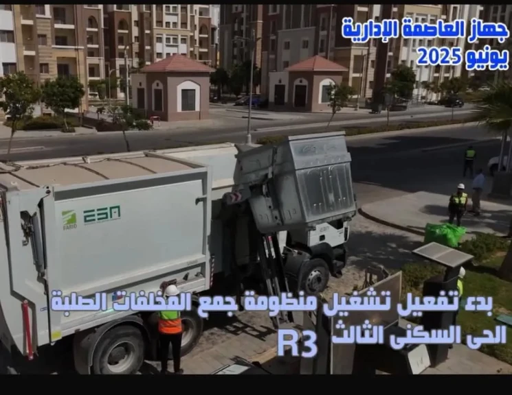 جهاز العاصمة الإدارية الجديدة يُعلن بدء تشغيل منظومة جمع المخلفات الصلبة بالحى السكنى الثالث