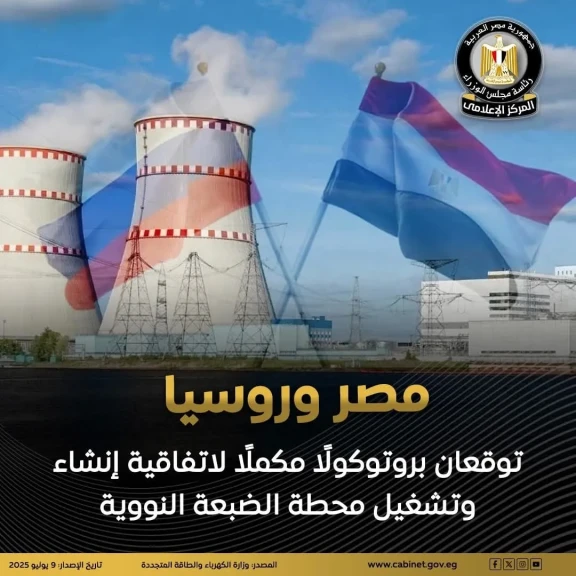 مصر توقع على برتوكول مكمل لإتفاقية مبرمة مع روسيا بشأن بناء وتشغيل محطات الطاقة النووية