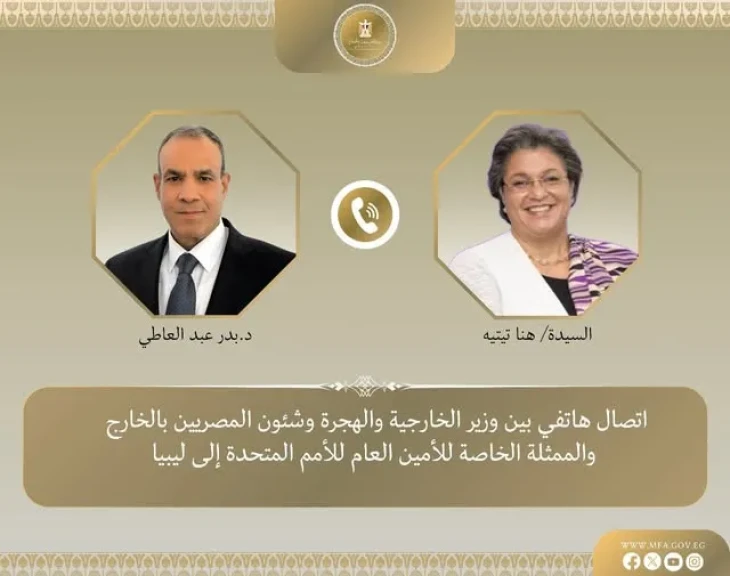 وزير الخارجية والهجرة د. بدر عبد العاطي يجري مباحثات هاتفية مع المبعوثة الأممية إلى ليبيا هانا تيتيه