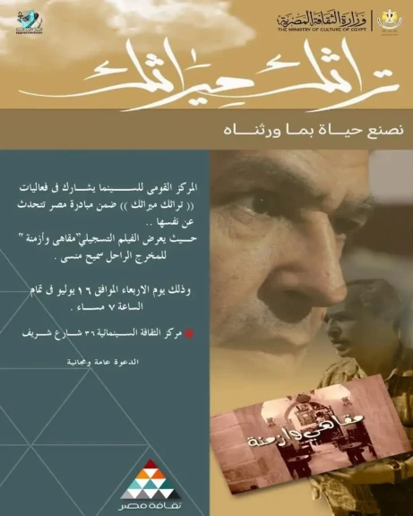 القومي للسينما يشارك في فعاليات ”تراثك ميراثك” بعرض فيلم ”مقاهي وأزمنة”