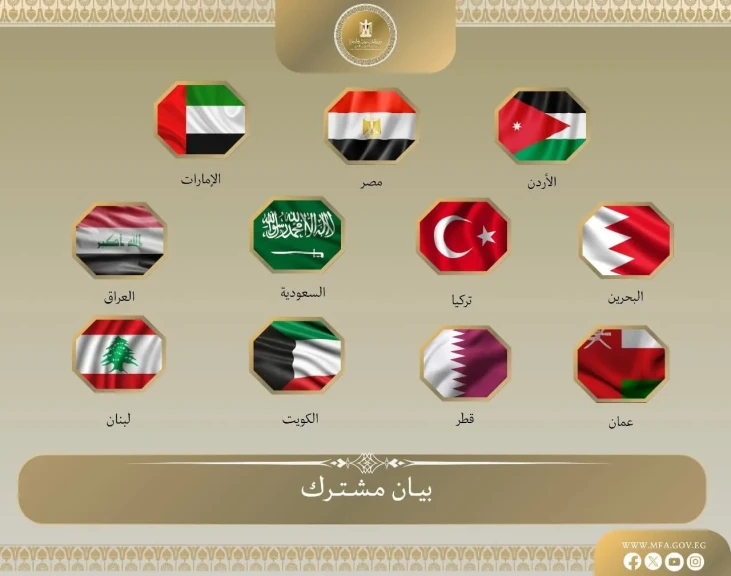 دول عربية وتركيا تُصدر بياناً مشتركاً لدعم سوريا وإدانة العدوان الإسرائيلي والتدخلات الخارجية