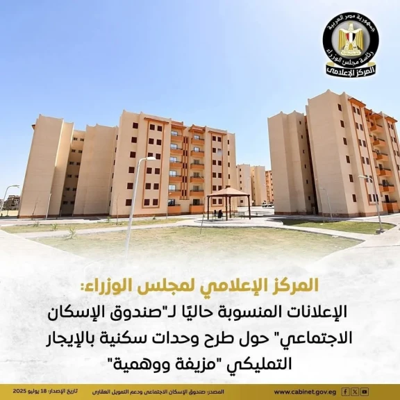 مجلس الوزراء: الإعلانات المنسوبة حاليًا لـ”صندوق الإسكان الاجتماعي” حول طرح وحدات سكنية بالإيجار التمليكي ”مزيفة ووهمية”