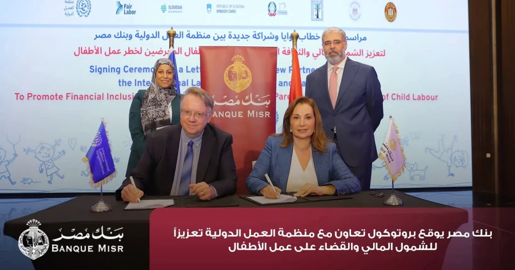 بنك مصر يوقع بروتوكول تعاون مع منظمة العمل الدولية تعزيزاً للشمول المالي