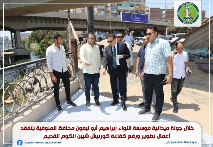 محافظ المنوفية يتفقد أعمال تطوير وتجميل كورنيش شبين الكوم القديم