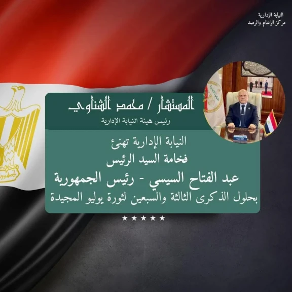 النيابة الإدارية تهني الرئيس السيسي بذكرى ثورة يوليو المجيدة