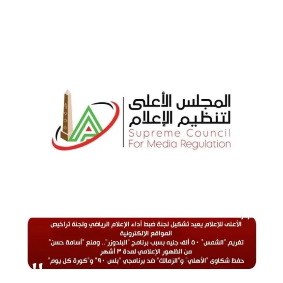 الأعلى للإعلام يعيد تشكيل لجنة ضبط أداء الإعلام الرياضي ولجنة تراخيص المواقع الإلكترونية