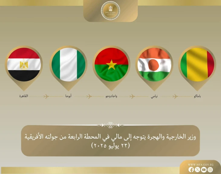 وزير الخارجية والهجرة يتوجه إلى مالي في المحطة الرابعة من جولته في غرب إفريقيا