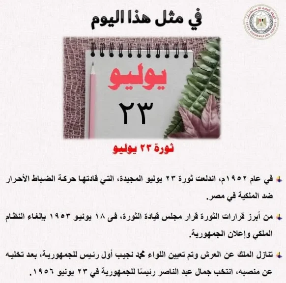 حدث في مثل هذا اليوم 23 يوليو