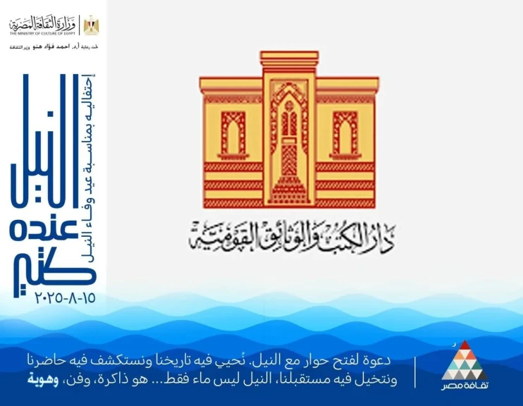 وزاره الثقافة : مبادرة ”النيل عنده كتير” تكشف عن وجه مصر الجميل