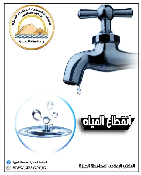محافظة الجيزة: قطع المياه لمدة ٦ ساعات عن بعض المناطق مساء الجمعة لربط خط المياه الجديد