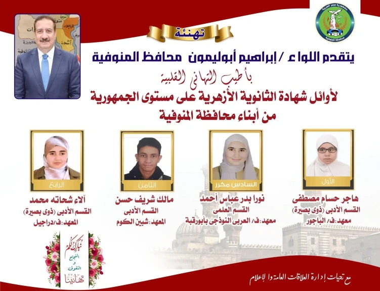 محافظ المنوفية يُهنئ أوائل الثانوية الأزهرية من أبناء المحافظة