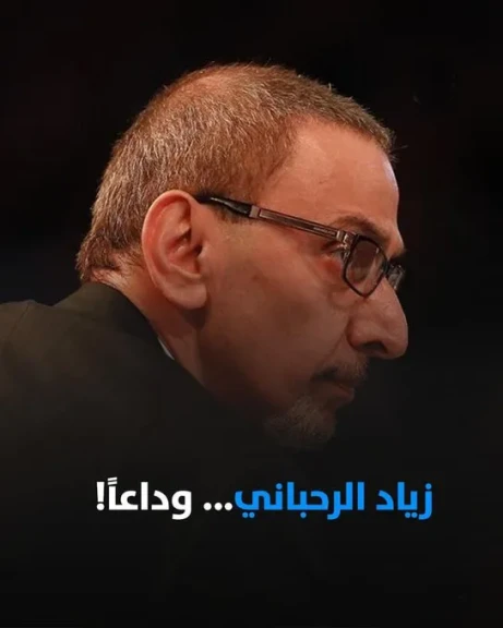 نقابة المهن الموسيقية المصرية تنعى الموسيقار زياد الرحباني