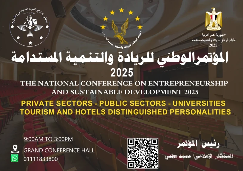 المؤتمر الوطني للريادة والتنمية المستدامة 2025 بقيادة المستشار الإعلامي محمد عطفي