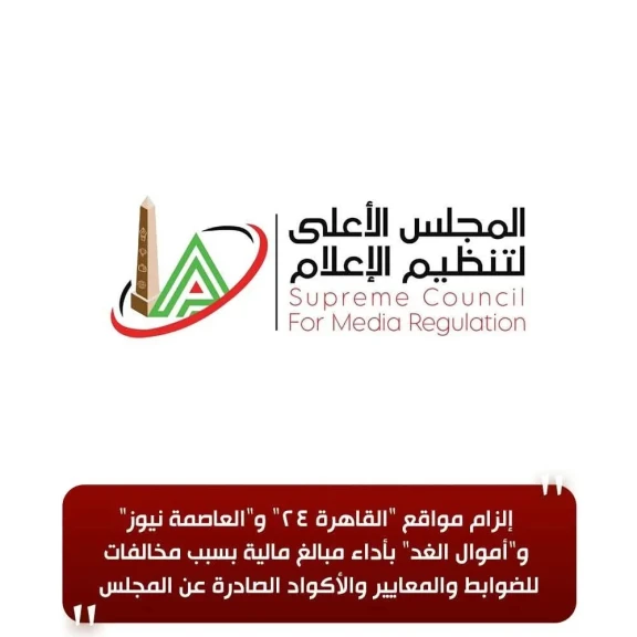 الأعلى للإعلام: إلزام مواقع ”القاهرة 24” و”العاصمة نيوز” و”أموال الغد” بأداء مبالغ مالية بسبب مخالفات للضوابط والمعايير والأكواد الصادرة عن المجلس